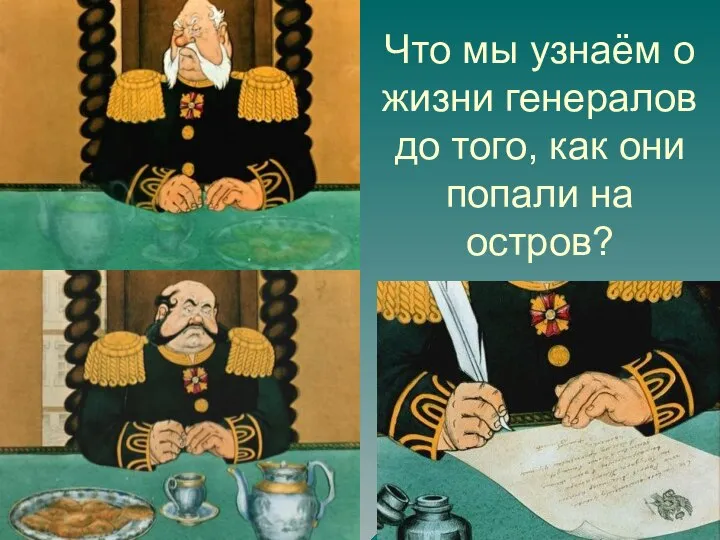 Что мы узнаём о жизни генералов до того, как они попали на остров?