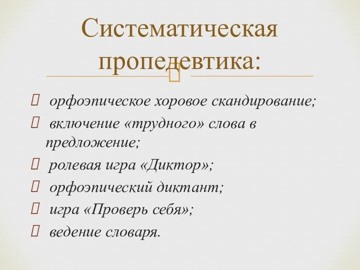 орфоэпическое хоровое скандирование; включение «трудного» слова в предложение; ролевая игра «Диктор»;