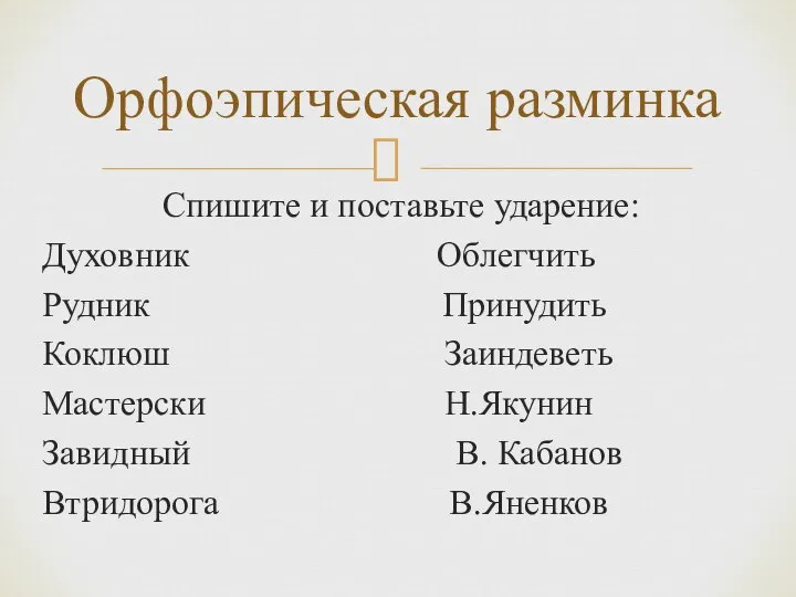 Спишите и поставьте ударение: Духовник Облегчить Рудник Принудить Коклюш Заиндеветь Мастерски