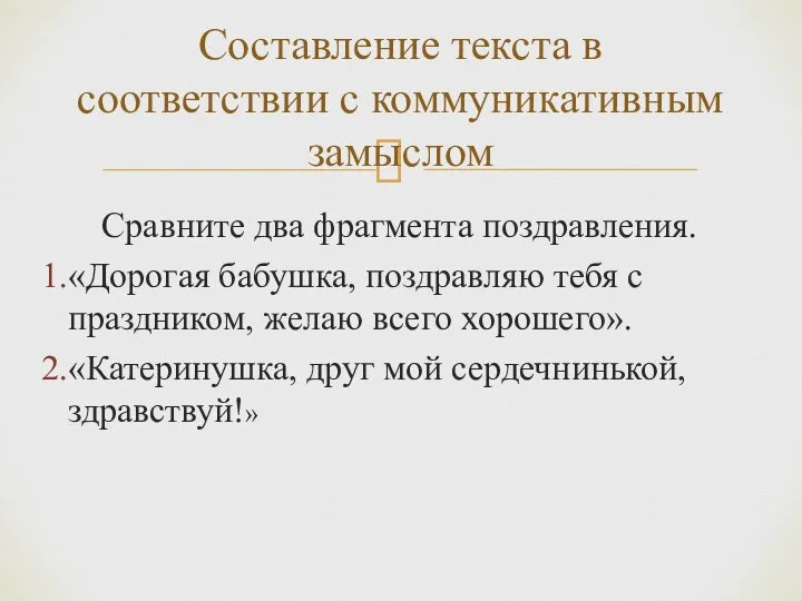 Сравните два фрагмента поздравления. «Дорогая бабушка, поздравляю тебя с праздником, желаю