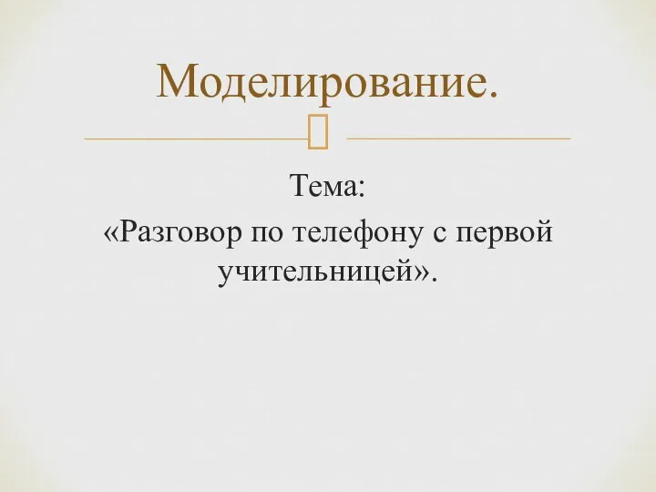 Тема: «Разговор по телефону с первой учительницей». Моделирование.