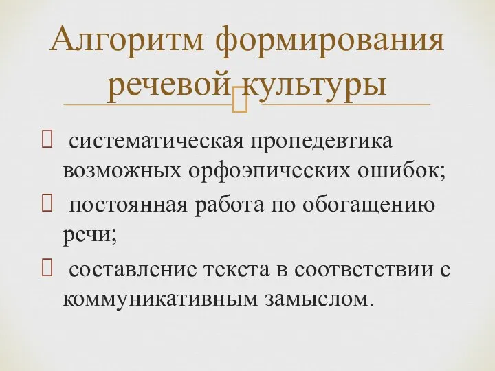 систематическая пропедевтика возможных орфоэпических ошибок; постоянная работа по обогащению речи; составление