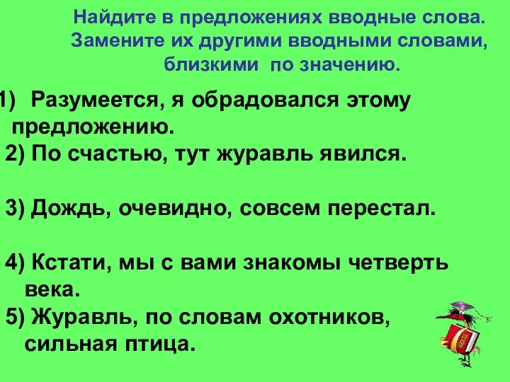 Найдите в предложениях вводные слова. Замените их другими вводными словами, близкими