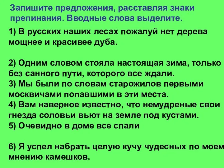 Запишите предложения, расставляя знаки препинания. Вводные слова выделите. 1) В русских