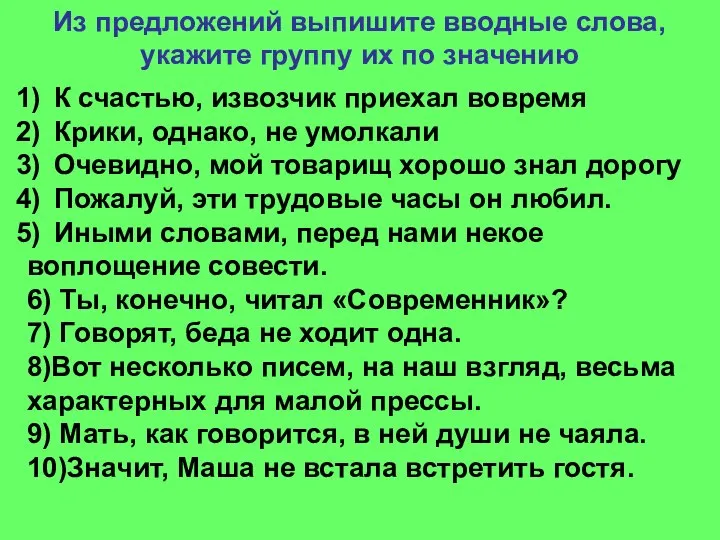 Из предложений выпишите вводные слова, укажите группу их по значению К