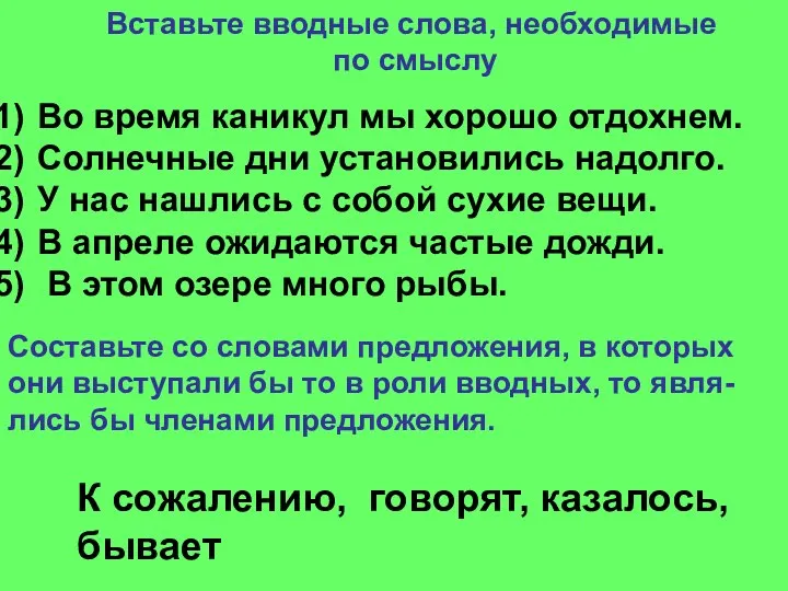 Вставьте вводные слова, необходимые по смыслу Во время каникул мы хорошо