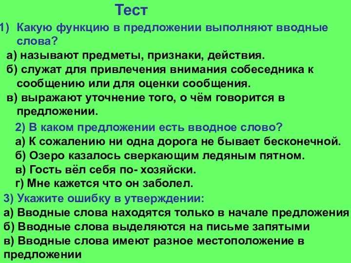 Тест Какую функцию в предложении выполняют вводные слова? а) называют предметы,