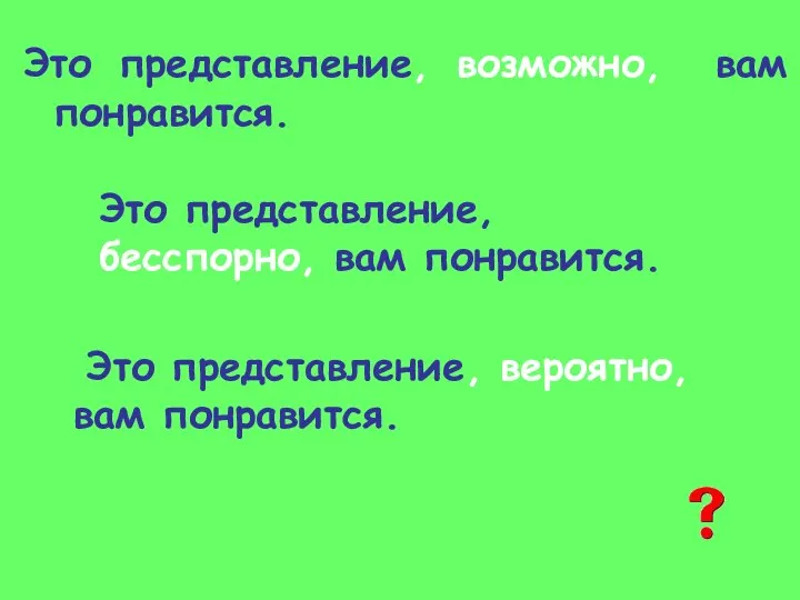 Это представление, возможно, вам понравится. Это представление, бесспорно, вам понравится. Это представление, вероятно, вам понравится.