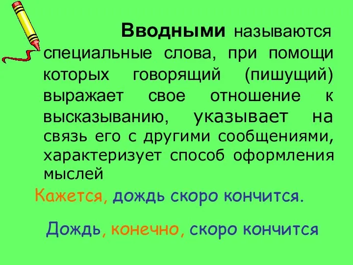 Вводными называются специальные слова, при помощи которых говорящий (пишущий) выражает свое