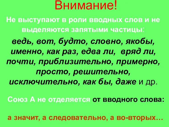 Внимание! Не выступают в роли вводных слов и не выделяются запятыми