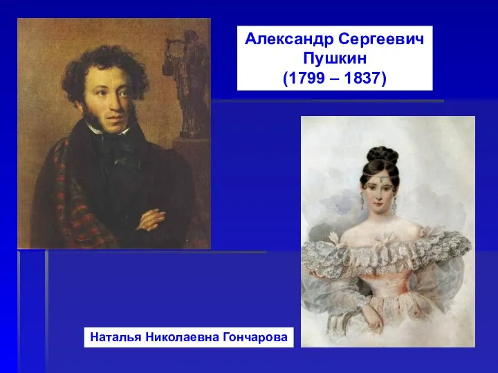 Александр Сергеевич Пушкин (1799 – 1837) Наталья Николаевна Гончарова