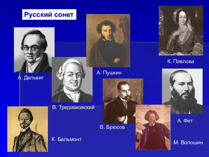 А. Дельвиг В. Тредиаковский А. Пушкин К. Павлова А. Фет К.