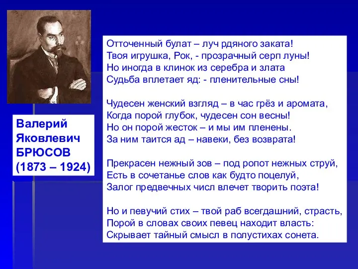 Валерий Яковлевич БРЮСОВ (1873 – 1924) Отточенный булат – луч рдяного
