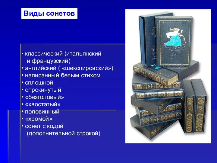 Виды сонетов классический (итальянский и французский) английский ( «шекспировский») написанный белым