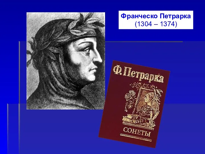 Франческо Петрарка (1304 – 1374)