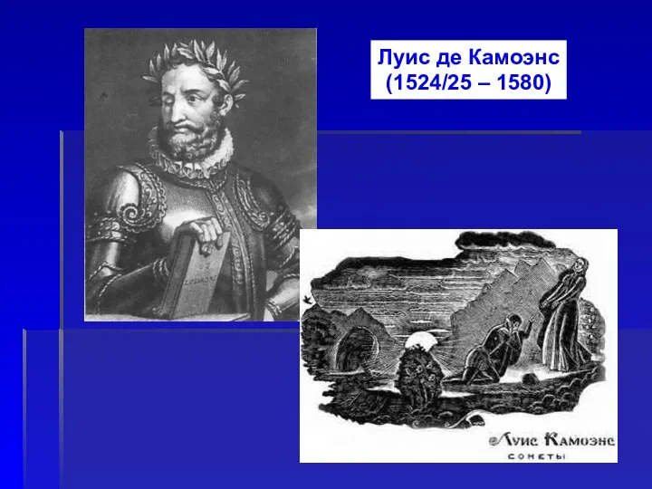 Луис де Камоэнс (1524/25 – 1580)