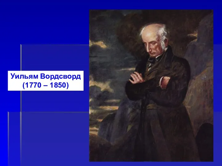 Уильям Вордсворд (1770 – 1850)