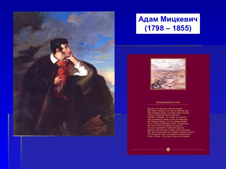 Адам Мицкевич (1798 – 1855)