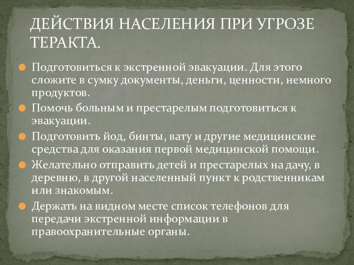 Подготовиться к экстренной эвакуации. Для этого сложите в сумку документы, деньги,