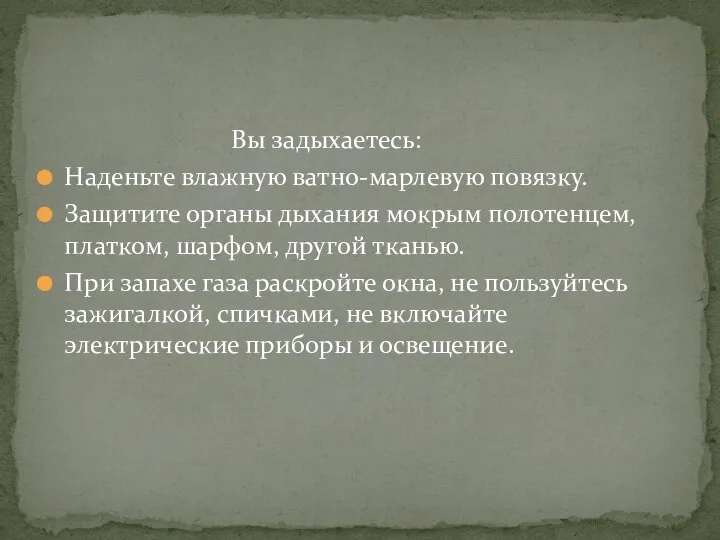 Вы задыхаетесь: Наденьте влажную ватно-марлевую повязку. Защитите органы дыхания мокрым полотенцем,