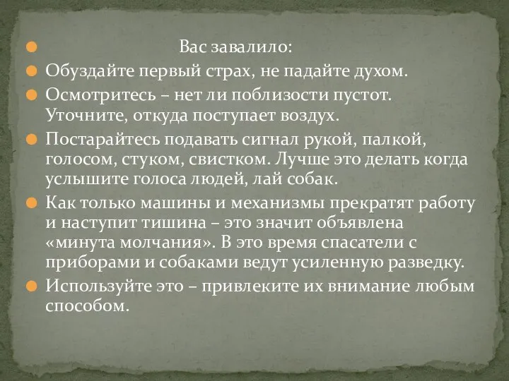 Вас завалило: Обуздайте первый страх, не падайте духом. Осмотритесь – нет