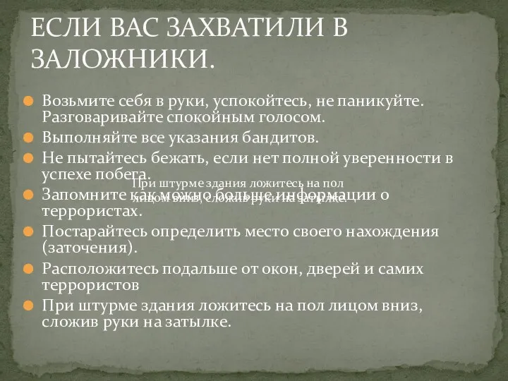 Возьмите себя в руки, успокойтесь, не паникуйте. Разговаривайте спокойным голосом. Выполняйте