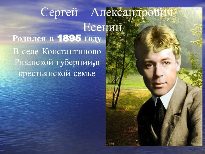 Родился в 1895 году В селе Константиново Рязанской губернии,в крестьянской семье Сергей Александрович Есенин