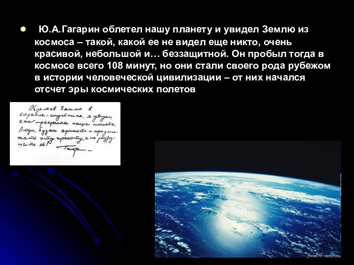 Ю.А.Гагарин облетел нашу планету и увидел Землю из космоса – такой,