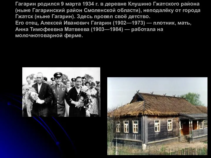 Гагарин родился 9 марта 1934 г. в деревне Клушино Гжатского района