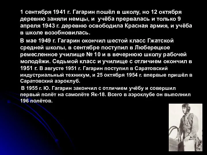 1 сентября 1941 г. Гагарин пошёл в школу, но 12 октября