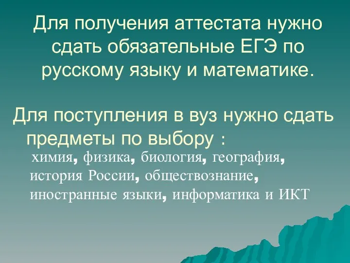 Для получения аттестата нужно сдать обязательные ЕГЭ по русскому языку и