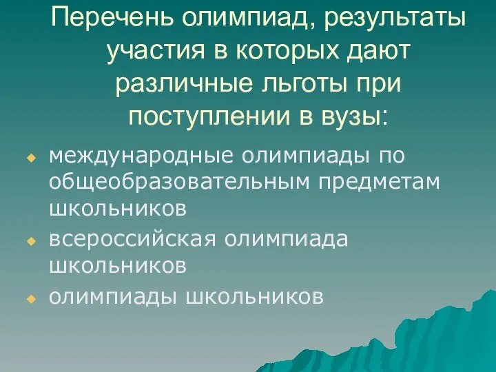 Перечень олимпиад, результаты участия в которых дают различные льготы при поступлении