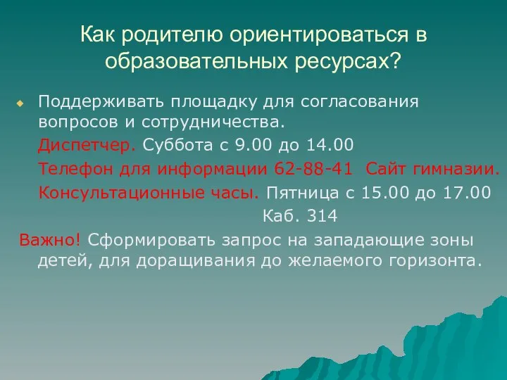 Как родителю ориентироваться в образовательных ресурсах? Поддерживать площадку для согласования вопросов