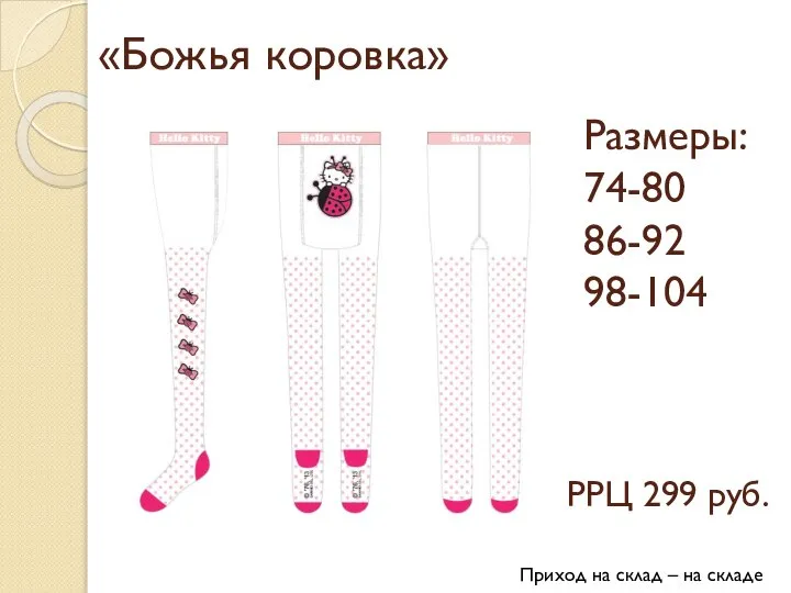 «Божья коровка» Размеры: 74-80 86-92 98-104 РРЦ 299 руб. Приход на склад – на складе