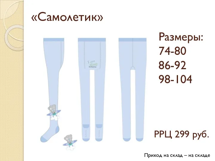 «Самолетик» Размеры: 74-80 86-92 98-104 РРЦ 299 руб. Приход на склад – на складе