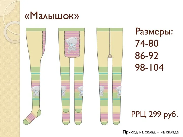 «Малышок» Размеры: 74-80 86-92 98-104 РРЦ 299 руб. Приход на склад – на складе