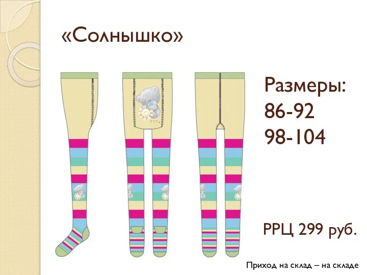 «Солнышко» Размеры:86-92 98-104 РРЦ 299 руб. Приход на склад – на складе