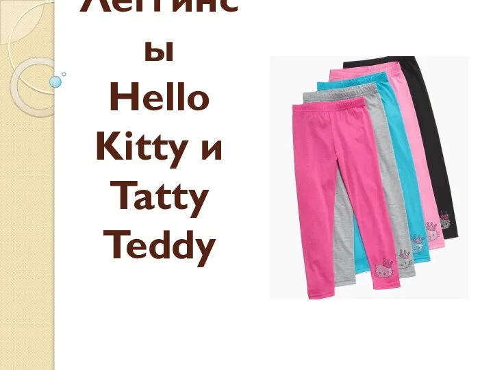 Леггинсы Hello Kitty и Tatty Teddy