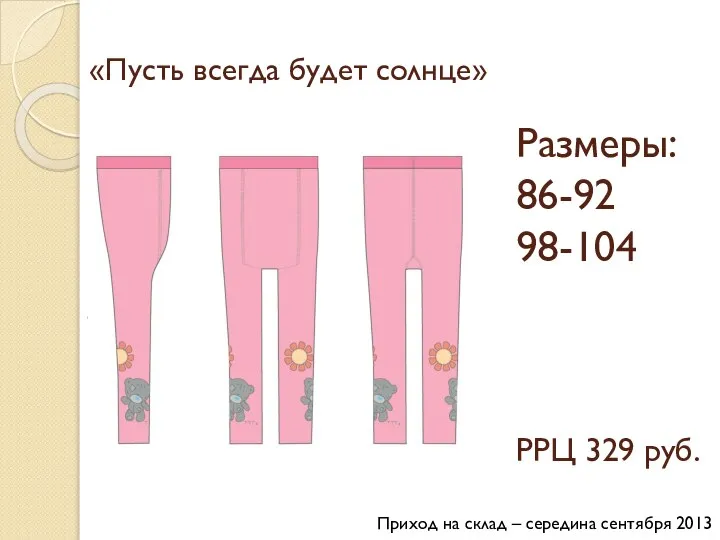 «Пусть всегда будет солнце» Размеры: 86-92 98-104 РРЦ 329 руб. Приход