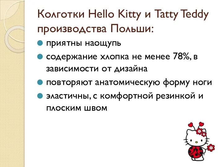 Колготки Hello Kitty и Tatty Teddy производства Польши: приятны наощупь содержание