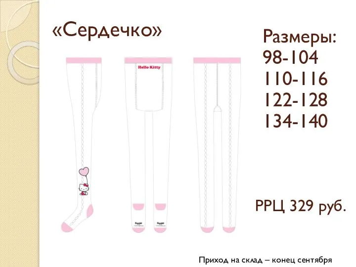 «Сердечко» Размеры: 98-104 110-116 122-128 134-140 РРЦ 329 руб. Приход на склад – конец сентября 2013