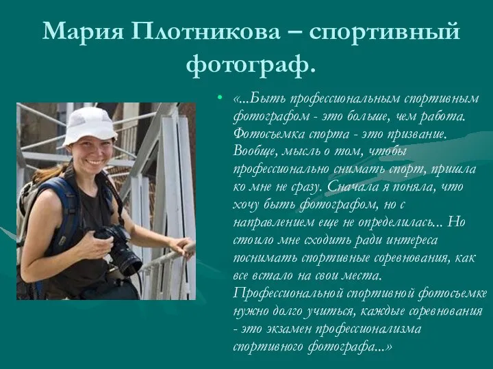 Мария Плотникова – спортивный фотограф. «...Быть профессиональным спортивным фотографом - это