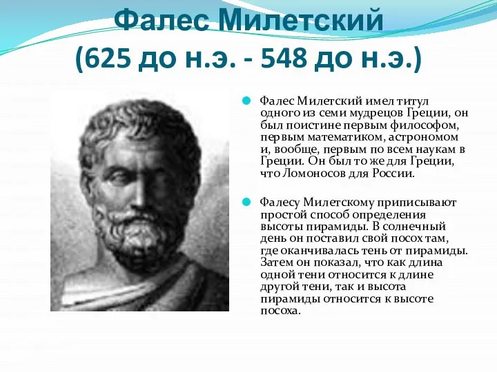 Фалес Милетский (625 до н.э. - 548 до н.э.) Фалес Милетский