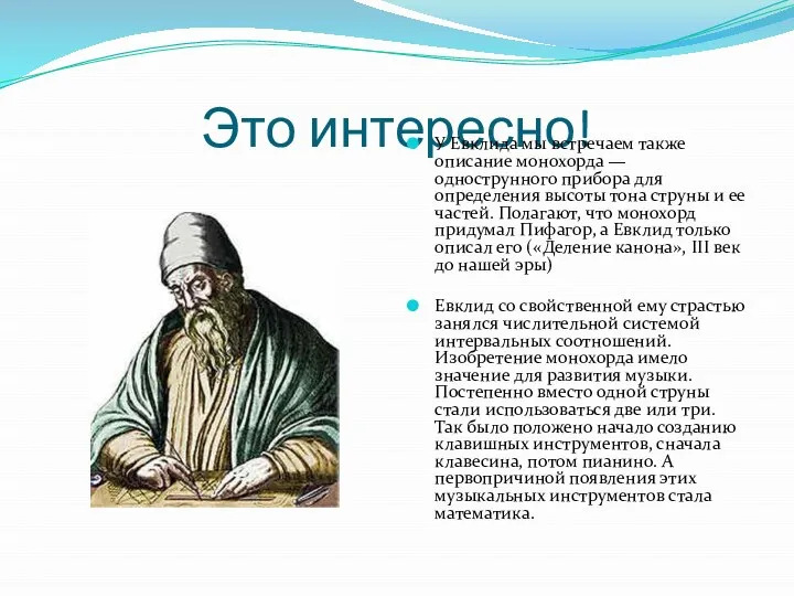 Это интересно! У Евклида мы встречаем также описание монохорда — однострунного