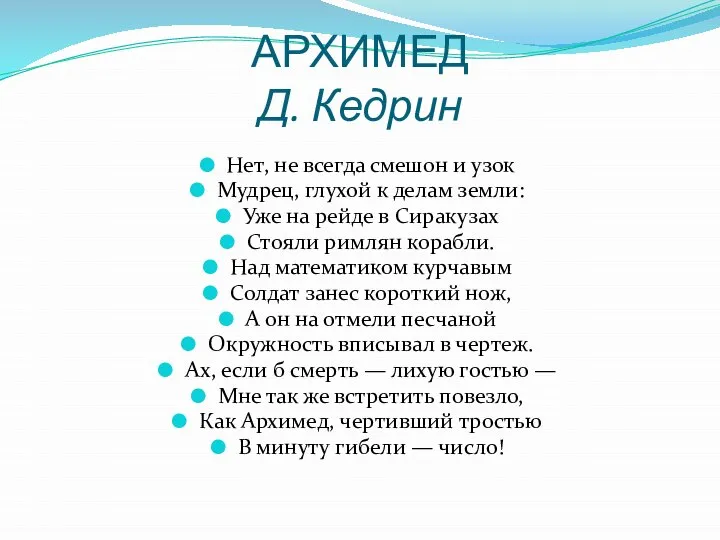 АРХИМЕД Д. Кедрин Нет, не всегда смешон и узок Мудрец, глухой