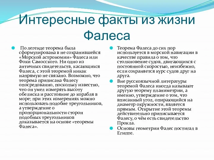 Интересные факты из жизни Фалеса По легенде теорема была сформулирована в