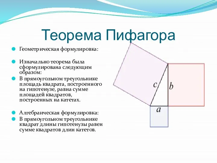 Теорема Пифагора Геометрическая формулировка: Изначально теорема была сформулирована следующим образом: В