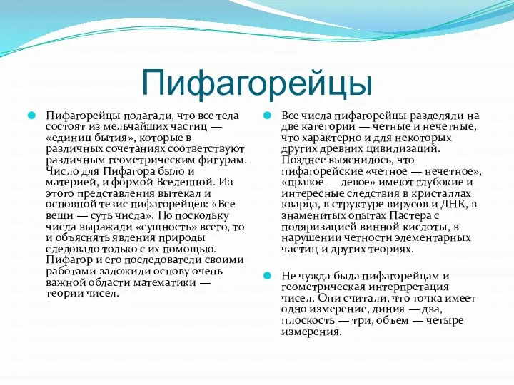 Пифагорейцы Пифагорейцы полагали, что все тела состоят из мельчайших частиц —