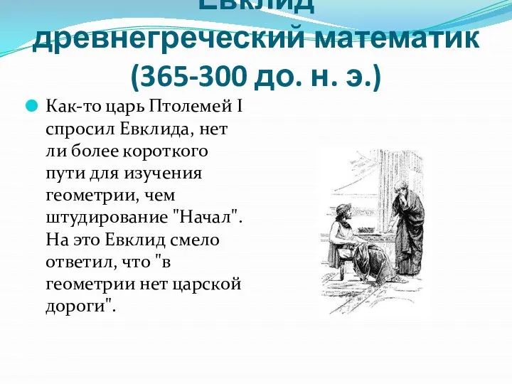 Евклид древнегреческий математик (365-300 до. н. э.) Как-то царь Птолемей I