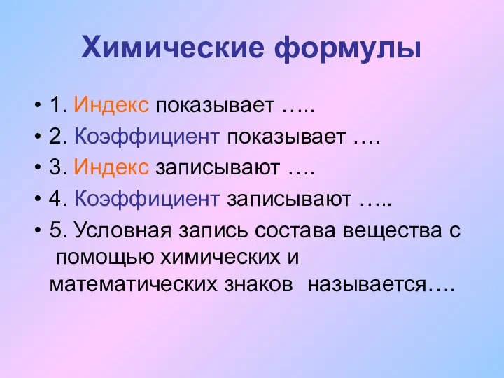 Химические формулы 1. Индекс показывает ….. 2. Коэффициент показывает …. 3.